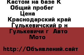 Кастом на базе К-750 › Общий пробег ­ 100 › Цена ­ 105 000 - Краснодарский край, Гулькевичский р-н, Гулькевичи г. Авто » Мото   